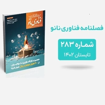 فصلنامه فناوری نانو شماره 283