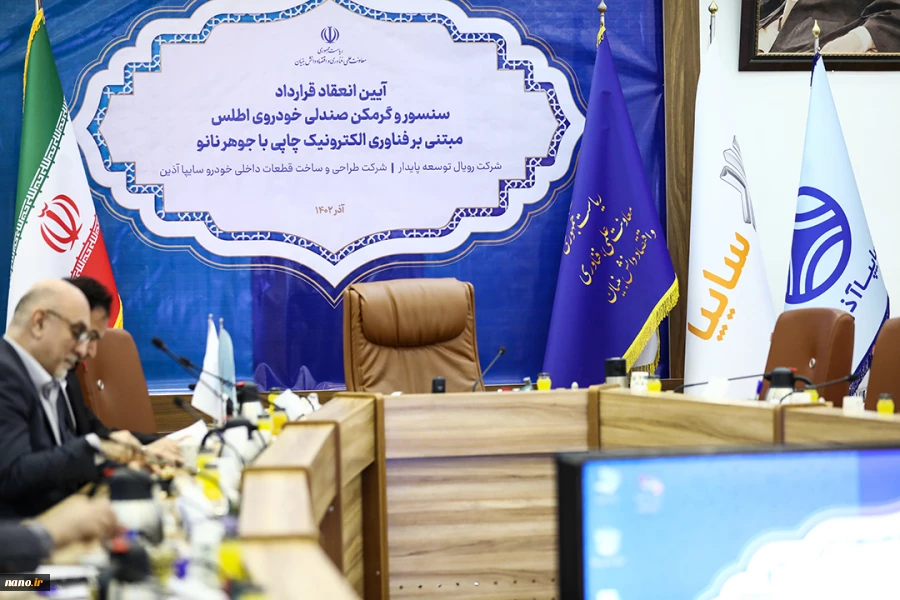 آیین انعقاد قرارداد سنسور و گرمکن صندلی خودروی اطلس مبتنی برفناوری الکترونیک چاپی باجوهرنانو در معاونت علمی و فناوری ریاست جمهوری با حضور جناب آقای دکتر دهقانی 2