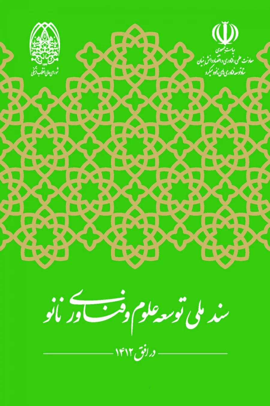 سند ملی توسعه علوم و فناوری نانو در افق ١٤١٢