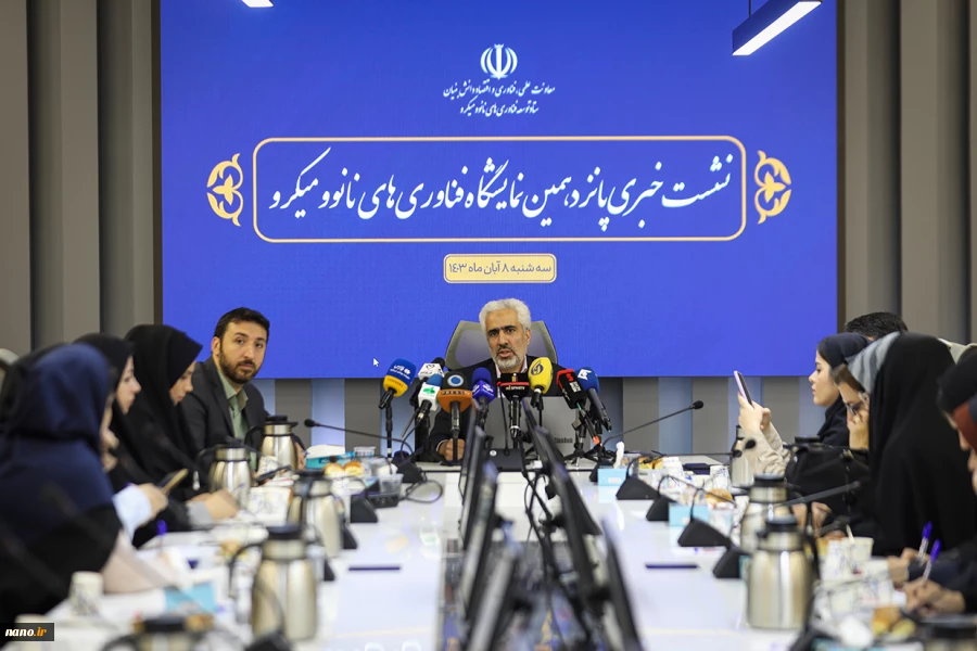 نشست خبری پانزدهمین نمایشگاه فناوری های نانو و میکرو 3