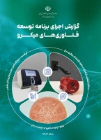جلد گزارش اجرای برنامه توسعه فناوری های میکرو (سال ١٤٠٣)