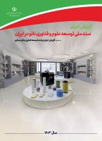 گزارش اجرای «سند ملی توسعه علوم و فناوری نانو» در سال ۱۴۰۳