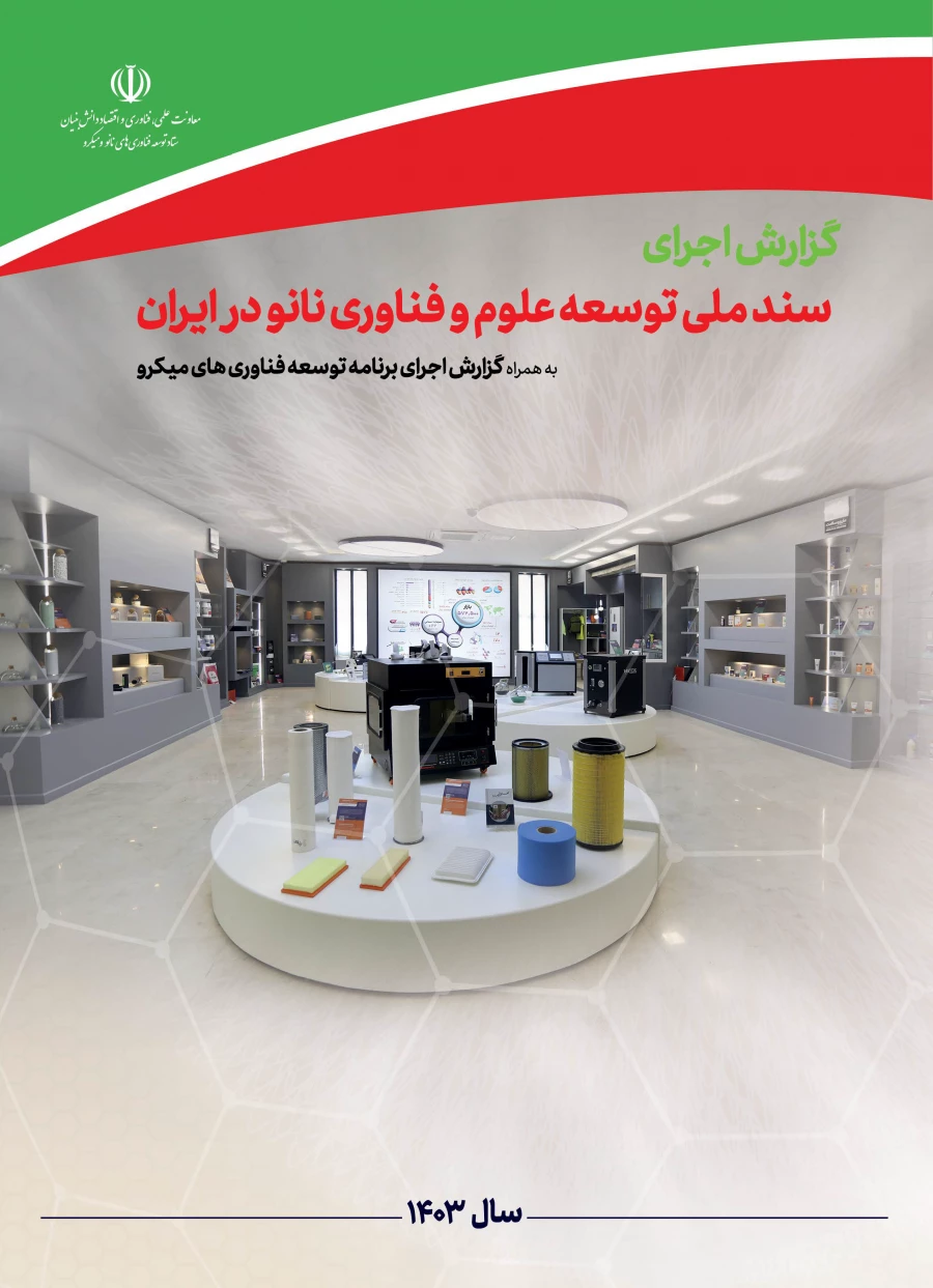 گزارش اجرای «سند ملی توسعه علوم و فناوری نانو» در سال ۱۴۰۳