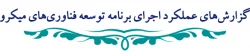 گزارش اجرای سند ملی توسعه فناوری های میکرو