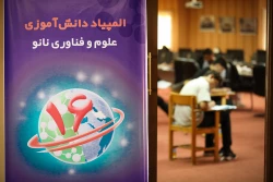 شانزدهمین المپیاد دانش‌آموزی علوم و نانو 2