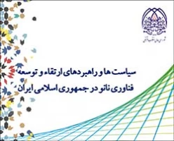 سیاست ها و راهبردهای ارتقاء و توسعه فناوری نانو در جمهوری اسلامی ایران مصوب شورای عالی انقلاب فرهنگی