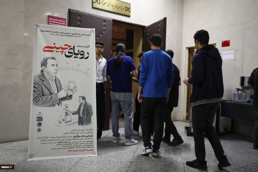 اکران مستند رویای چینی در دانشکدگان فنی دانشگاه تهران 3