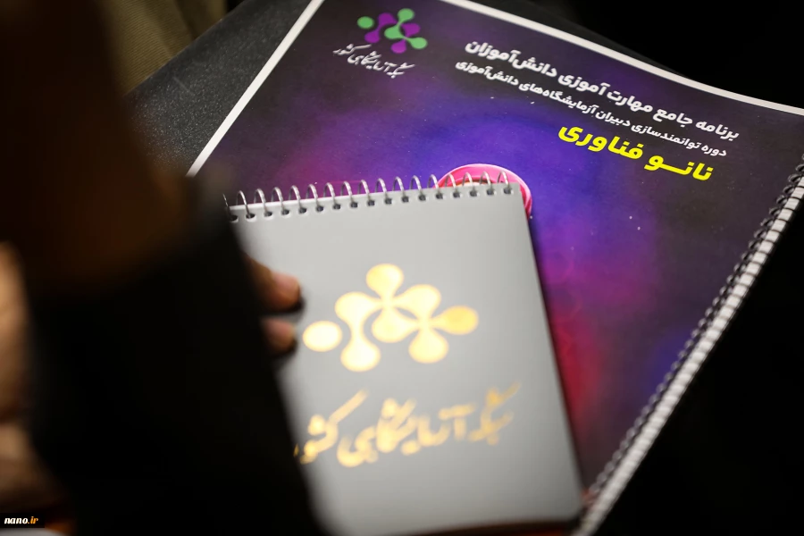 دوره توانمندسازی معلمین علوم تجربی پایه ابتدایی و مربیان پژوهش‌سراهای دانش‌آموزی 6