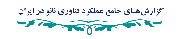 گزارش های جامع نانو