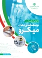 گزارش اجرای برنامه توسعه فناوری‌های میکرو (سال ١٤٠٤)