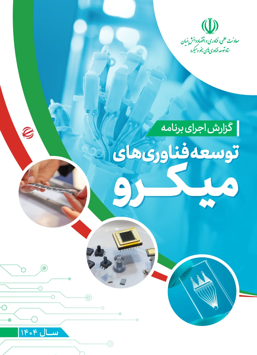 گزارش اجرای برنامه توسعه فناوری‌های میکرو (سال ١٤٠٤)