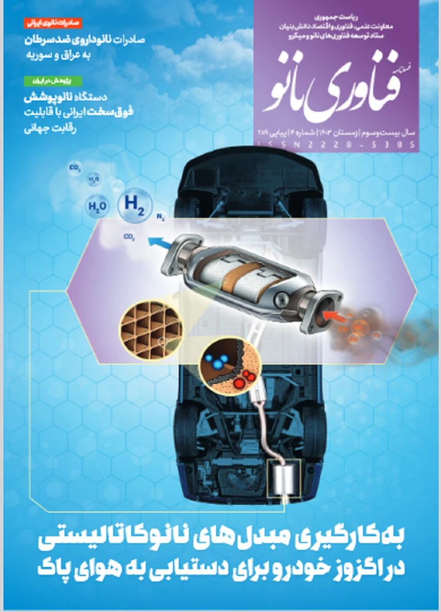 فصلنامه فناوری نانو شماره 289 5