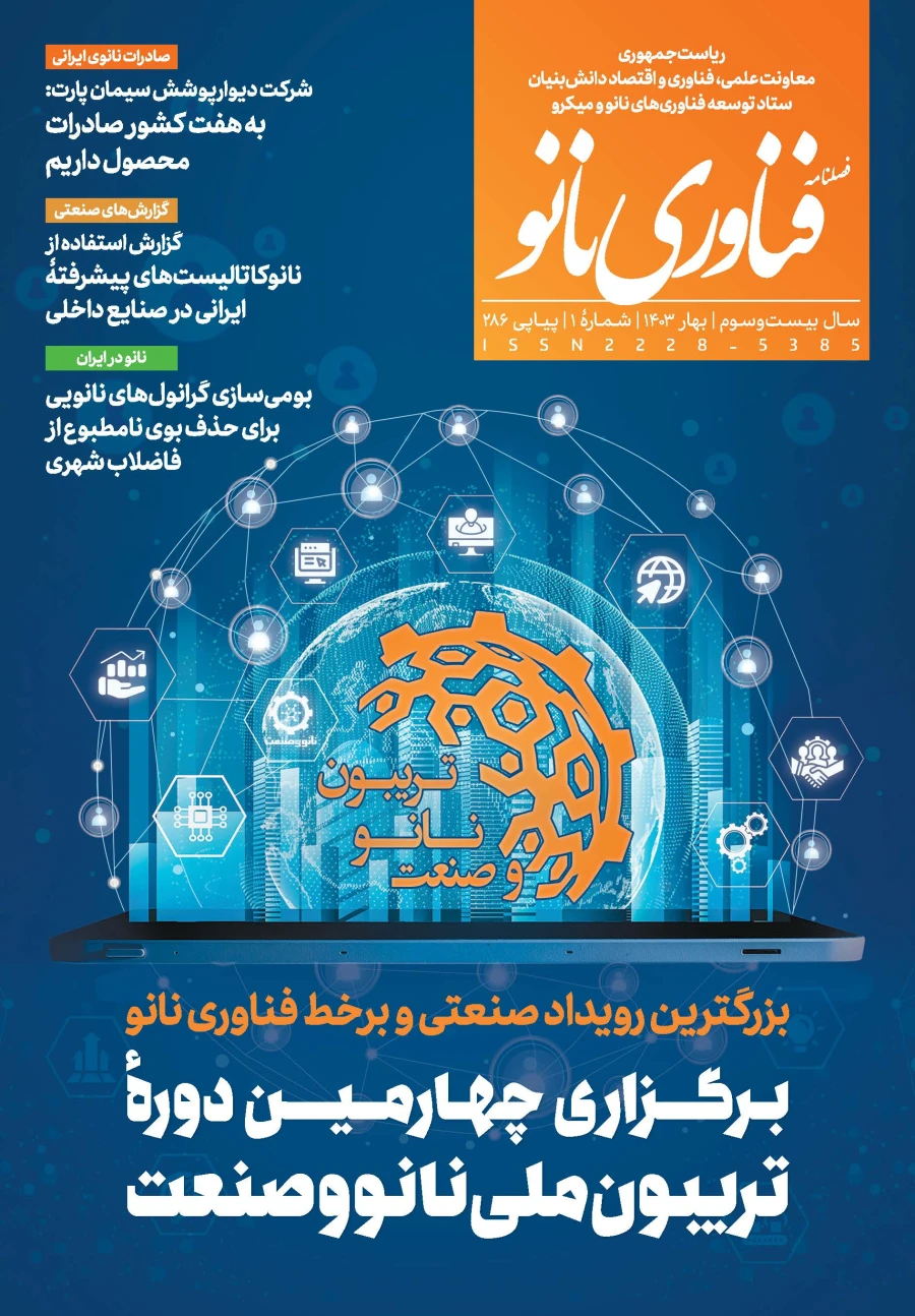 فصلنامه فناوری نانو شماره 286 5