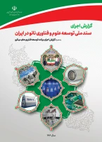 گزارش اجرای سند ملی توسعه علوم و فناوری نانو در ایران (سال ١٤٠٤)