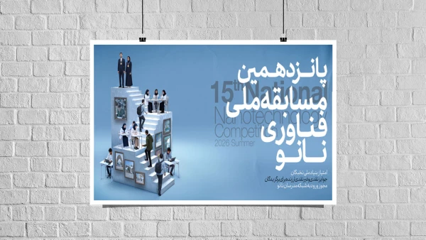 اسامی راه‌یافتگان به مرحله دوم پانزدهمین مسابقه ملی فناوری نانو اعلام شد