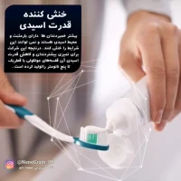 خمیر دندانی که با استفاده از فناوری نانو باعث براق کنندگی دندان می شود.
