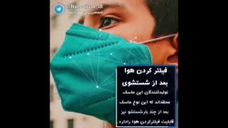 ماسک نانویی قابل شستشو