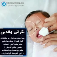 قطره آهن نانویی که دندان #کودک را سیاه نمی‌کند