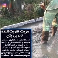 افزایش مقاومت بتن با استفاده فناوری نانو