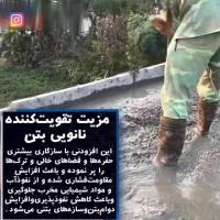 افزایش مقاومت بتن با استفاده فناوری نانو