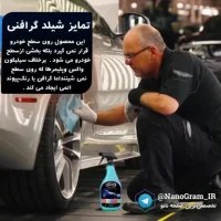 شیلد گرافنی سخت تر از الماس محافظ بدنه خودرو