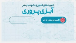 نانو حباب و همه اتفاقات شگفت‌انگیزی که می‌تواند رقم بزند