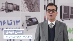 آشنایی با شرکت‌های حاضر در نمایشگاه ایران نانو