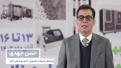 آشنایی با شرکت‌های حاضر در نمایشگاه ایران نانو