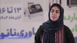 توضیحاتی کوتاه از فناوران حاضر در چهاردهمین نمایشگاه فناوری نانو