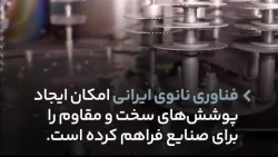 #ایران_فناور یک دقیقه درباره پوشش‌دهی نانویی و پاسخ به نیاز صنایع مختلف
