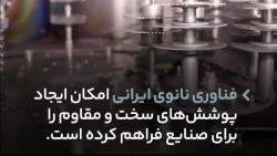 #ایران_فناور یک دقیقه درباره پوشش‌دهی نانویی و پاسخ به نیاز صنایع مختلف