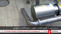 پژوهشگران با استفاده از فناوری نانو حباب توانستند فرآیند تصفیه فاضلاب خانه های تولید لبنی را بهبود ببخشند