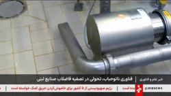 پژوهشگران با استفاده از فناوری نانو حباب توانستند فرآیند تصفیه فاضلاب خانه های تولید لبنی را بهبود ببخشند
