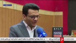 فناورانی که صادرات ۱۸۳ میلیون دلاری نانویی ایران را رقم زدند