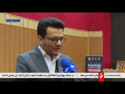 فناورانی که صادرات ۱۸۳ میلیون دلاری نانویی ایران را رقم زدند